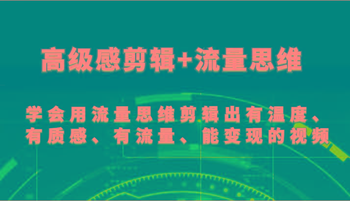高级感剪辑+流量思维 学会用流量思维剪辑出有温度、有质感、有流量、能变现的视频-墨痕微课