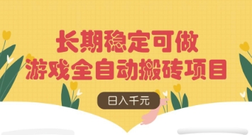游戏全自动搬砖项目,日入数张,长期稳定可做,无脑操作可批量多开矩阵【揭秘】-墨痕微课