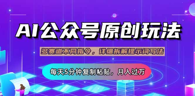 公众号流量主多赛道玩法详解,Ai原创文章,每天5分钟复制粘贴,轻松月...-墨痕微课