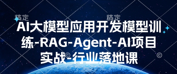 AI大模型应用开发模型训练-RAG-Agent-AI项目实战-行业落地课-墨痕微课