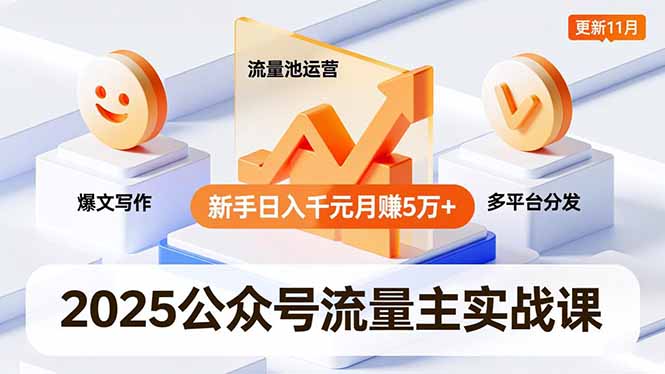 2025公众号流量主实战课，爆文写作、流量池运营、多平台分发，新手日入千元月赚5万+更新11月-墨痕微课