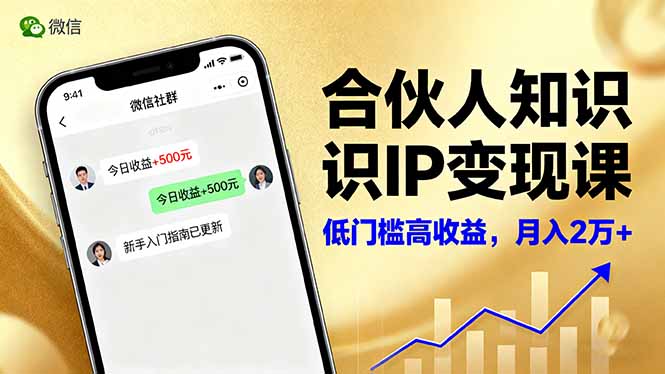 合伙人知识IP变现课,微信生态,内容创作与爆款打造,全网引流,新手月入2w+-墨痕微课