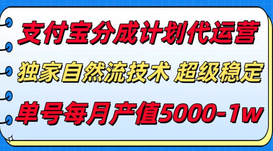 支付宝分成计划代运营，独家自然流技术，收益稳定，单号月产5000＋-墨痕微课