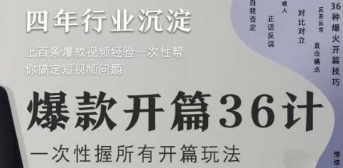爆款开篇36计2.0,爆款短视频,一次性掌握所有开篇玩法-墨痕微课