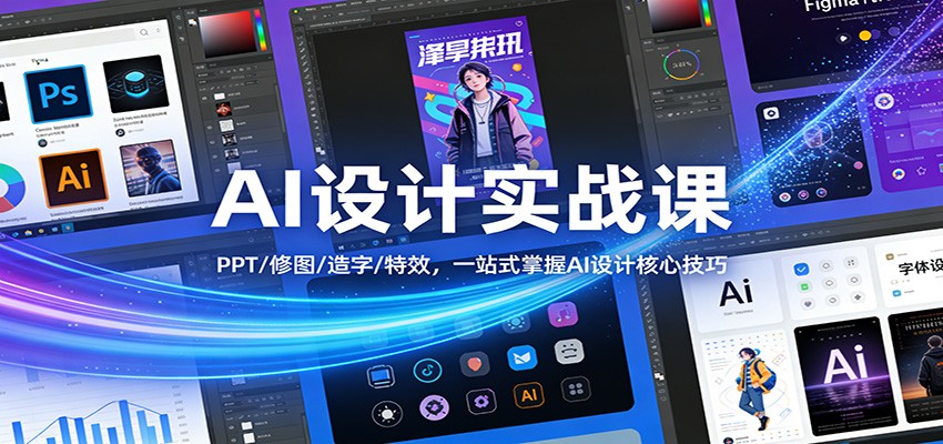 AI设计实战课：PPT/修图/造字/特效，一站式掌握AI设计核心技巧-墨痕微课