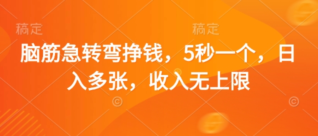 脑筋急转弯挣钱，5秒一个，日入多张，收入无上限【揭秘】-墨痕微课