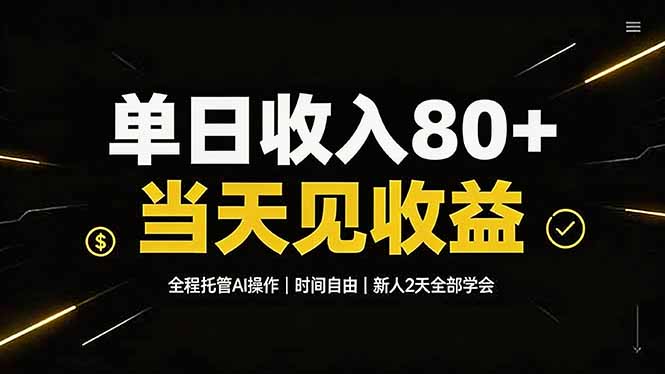 单日收入80+,全程托管Ai操作,时间自由,当天见收益,新人2天全部学会!-墨痕微课