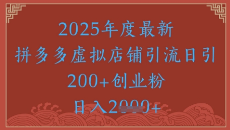 绝密引流秘籍,拼多多虚拟店铺引流,日引500+-墨痕微课