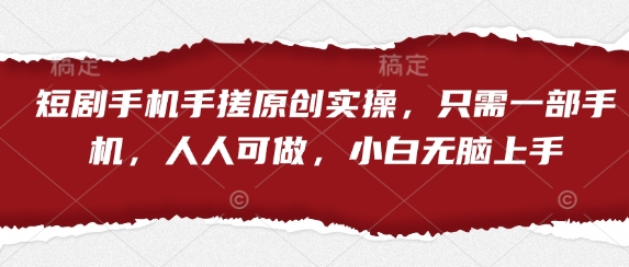 短剧手机手搓原创实操,只需一部手机,人人可做,小白无脑上手-墨痕微课