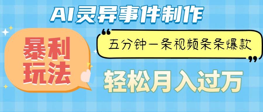 Ai灵异故事，暴利玩法，五分钟一条视频，条条爆款，月入万元-墨痕微课