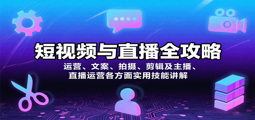 短视频与直播全攻略：运营、文案、拍摄、剪辑及主播、直播运营各方面实用技能讲解-墨痕微课