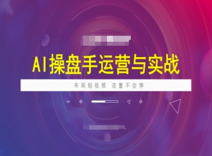 AI操盘手运营实战课程,布局短祝频,流量不会停-墨痕微课