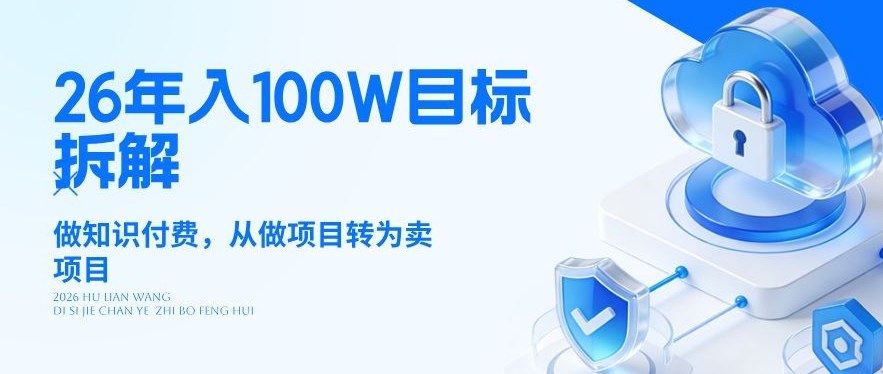 26年年入100W目标拆解:做知识付费,从做项目转为卖项目【揭秘】-墨痕微课