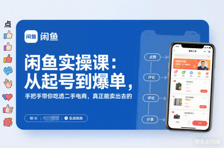 2025闲鱼无货源实操课：从起号到爆单，手把手带你吃透二手电商，真正能卖出去的实战指南-墨痕微课