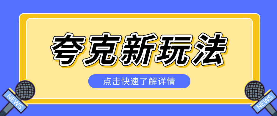 夸克搜索新玩法，不用囤资源不碰版权，纯靠口令就能躺赚，有人做到1天7512-墨痕微课