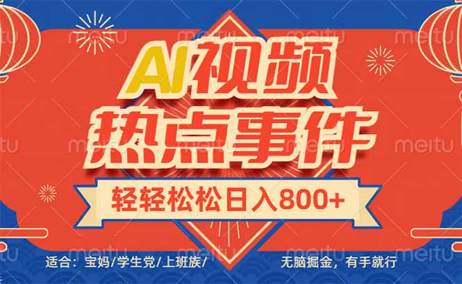 头条AI视频热点事件, 无脑掘金,有手就行,轻轻松松日入600+-墨痕微课