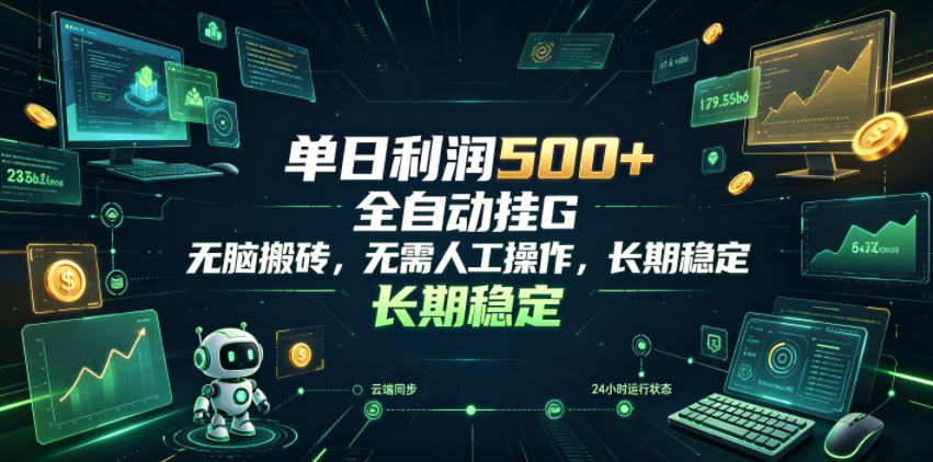 单日利润500+，游戏软件全自动挂G，无脑搬砖，无需人工操作，长期稳定【揭秘】-墨痕微课
