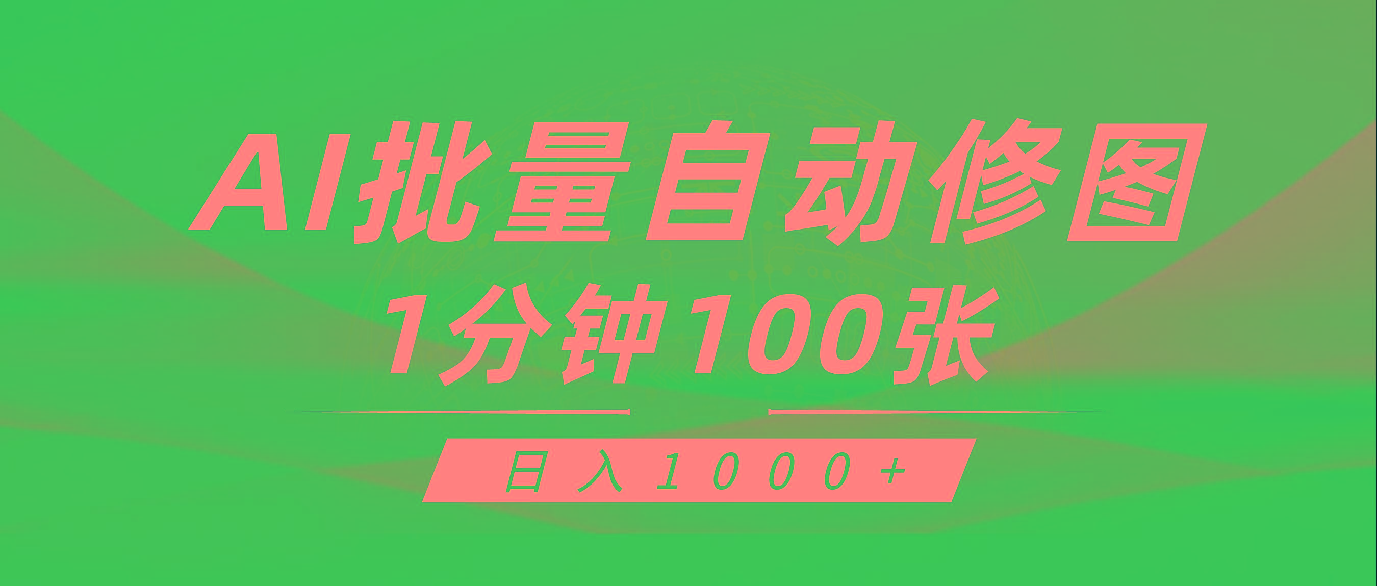 (9441期)利用AI帮人自动修图，傻瓜式操作0门槛，日入1000+-墨痕微课