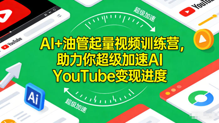 AI+油管起量视频训练营，助力你超级加速AI YouTube变现进度​-墨痕微课