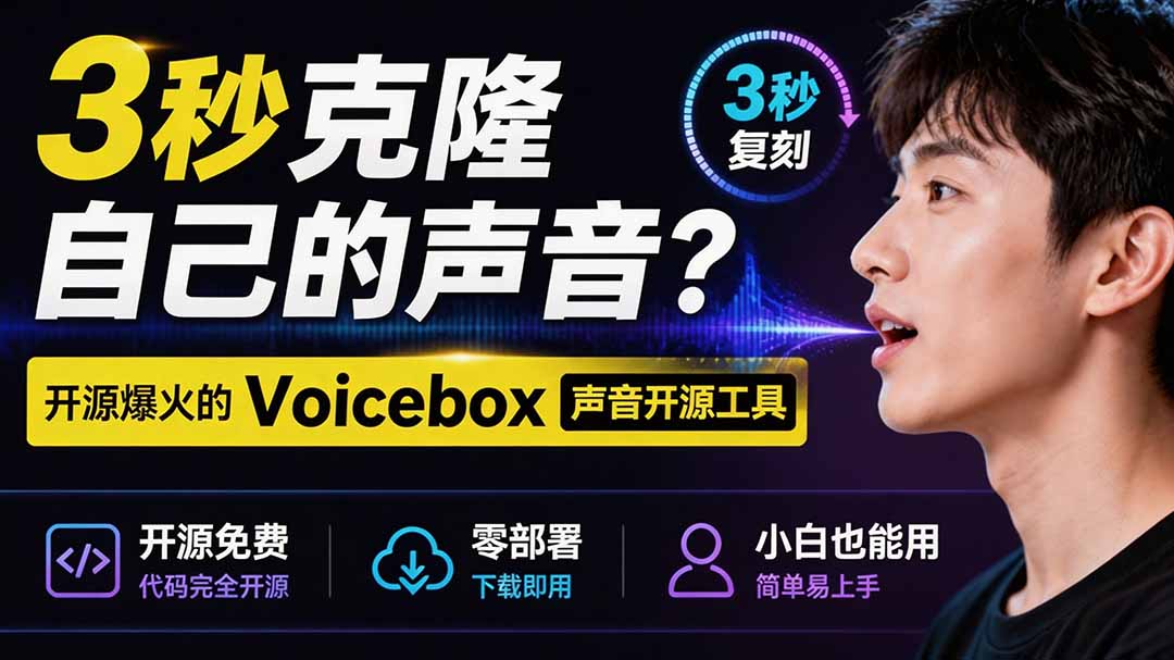3秒克隆自己的声音?开源爆火的 Voicebox 声音开源工具,实测体验超好,零部署小白也能直接用-墨痕微课