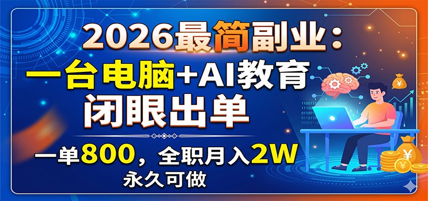 2026最简副业：一台电脑+AI教育，闭眼出单，一单800，全职月入2W，永久可做-墨痕微课