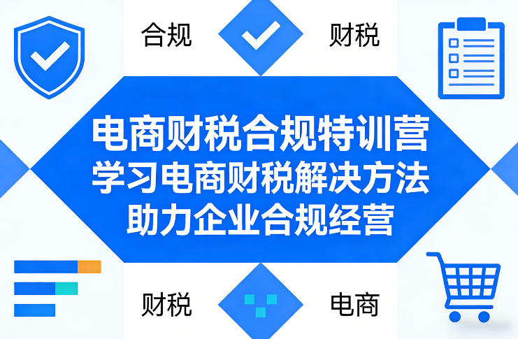 电商财税合规特训营，学习电商财税解决方法，助力企业合规经营-墨痕微课