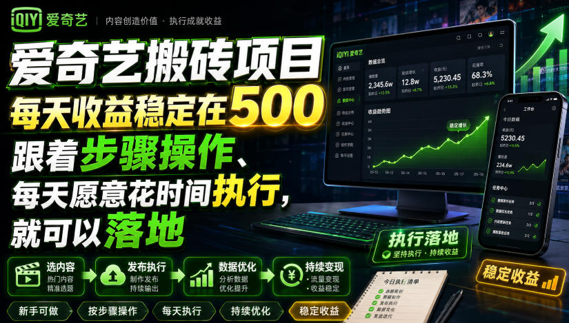爱奇艺搬砖项目,每天收益稳定在500,跟着步骤操作、每天愿意花时间执行,就可以落地-墨痕微课