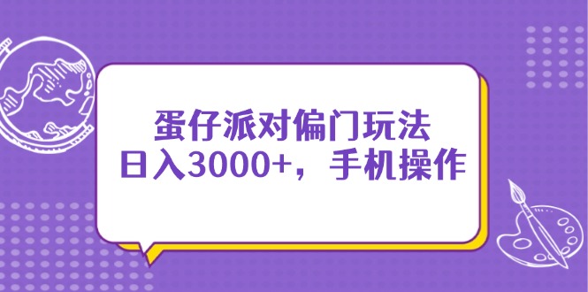 蛋仔派对偏门玩法，日入3000+，手机操作-墨痕微课