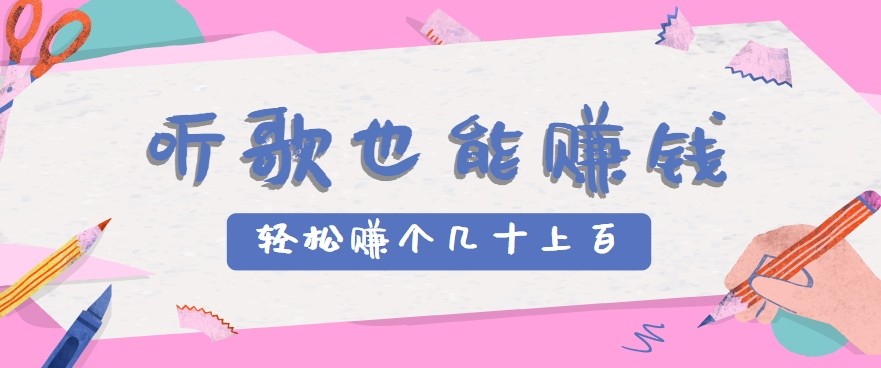 听歌也能赚钱2.0,无门槛要求,只需简单的几步,就能轻松赚个几十甚至上百。-墨痕微课