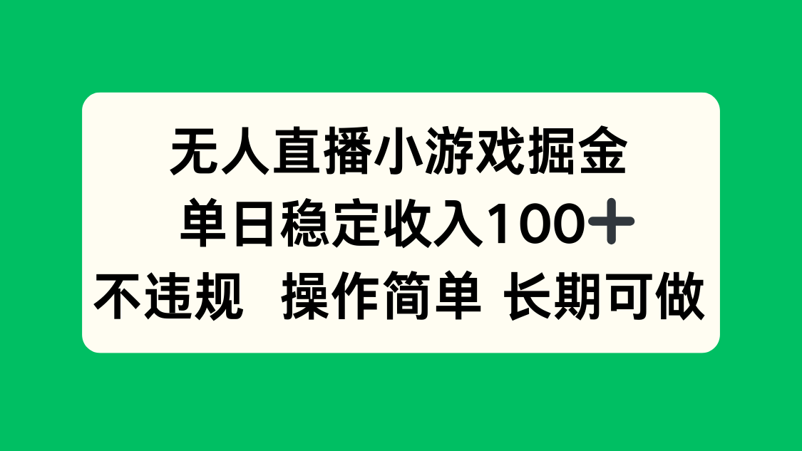 无人直播小游戏掘金,单日稳定收入100+,不违规操作简单 长期可做-墨痕微课