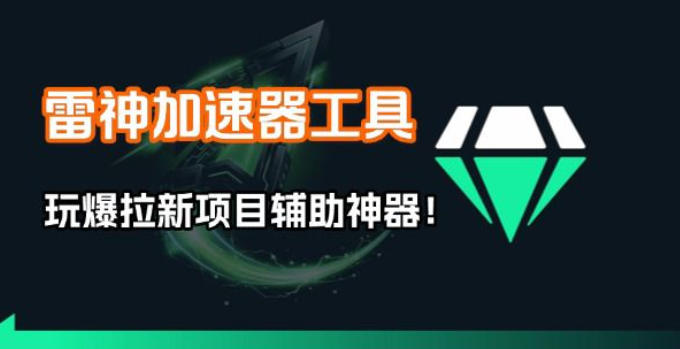 雷神加速器项目模拟器_无脑1分钟1条视频矩阵_疯狂报单打法【焚诀】-墨痕微课