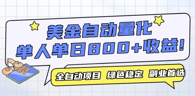 美金自动量化,全自动带跑,单设备轻松躺赚800+,我愿称今年最牛逼项目...-墨痕微课