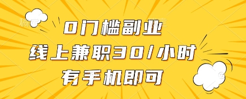 0门槛副业，线上兼职30一小时，有一部手机即可操作【揭秘】-墨痕微课