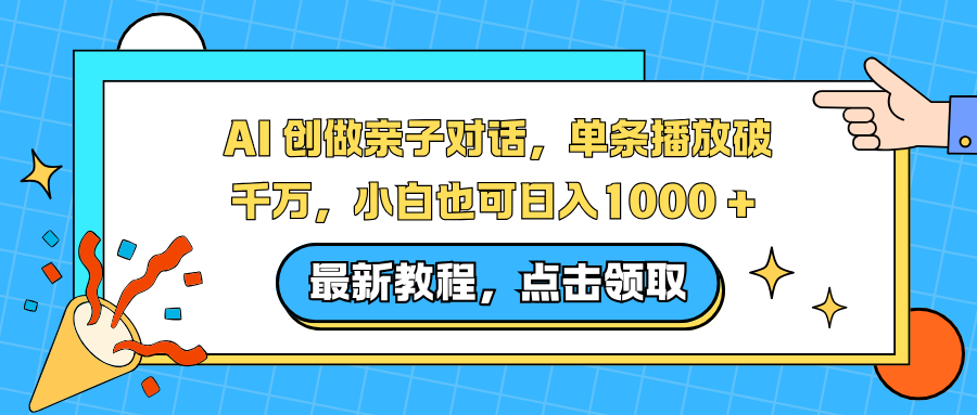 AI 创做亲子对话,单条播放破千万,小白也可日入1000 +-墨痕微课