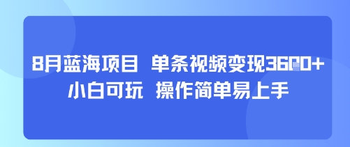 8月AI蓝海项目，单条视频变现1k+ 小白可玩 操作简单易上手-墨痕微课