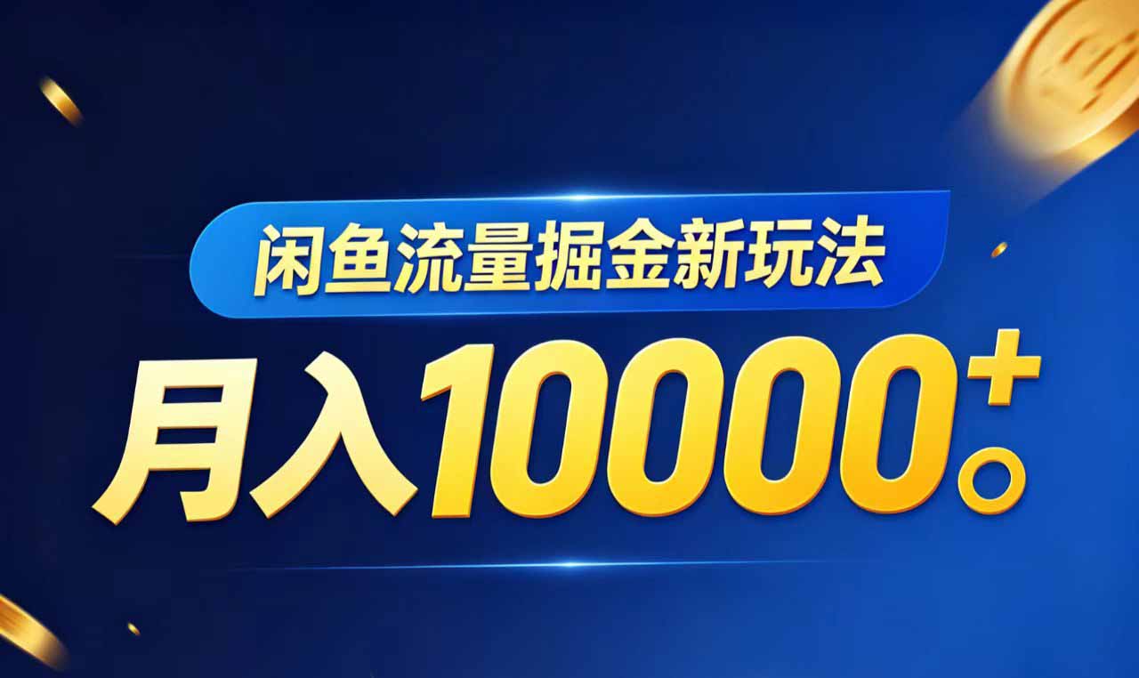 闲鱼流量掘金虚拟资料新玩法,月入10000+-墨痕微课