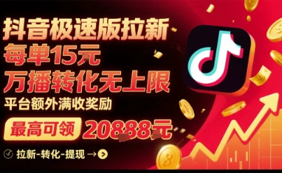 抖音极速版拉新,平台扶持力度大,每单15米,万播转化无上限,平台额外满收奖励-墨痕微课