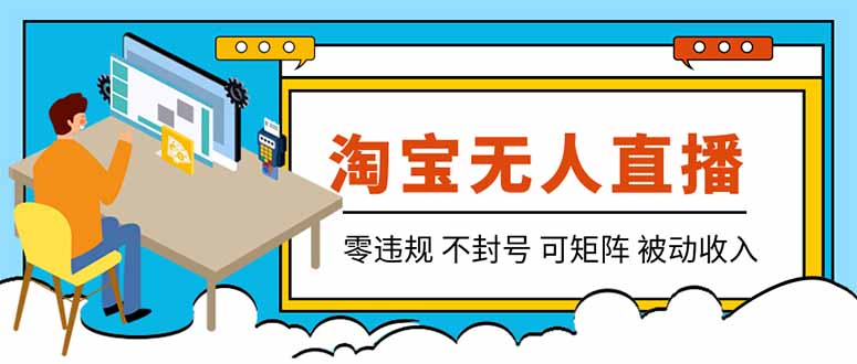 【最新】2026淘宝无人直播项目！零违规不封号，全自动躺赚，全年旺季可矩阵放大，日入100-1k+-墨痕微课
