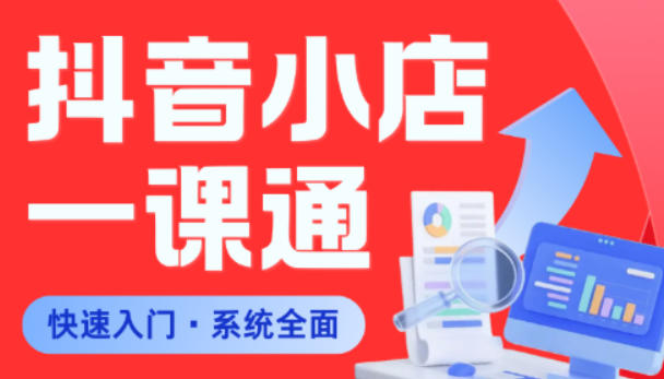 从0到1学会抖音小店系统课程,全程从0到1手把手教学,帮你避开90%新手误区-墨痕微课