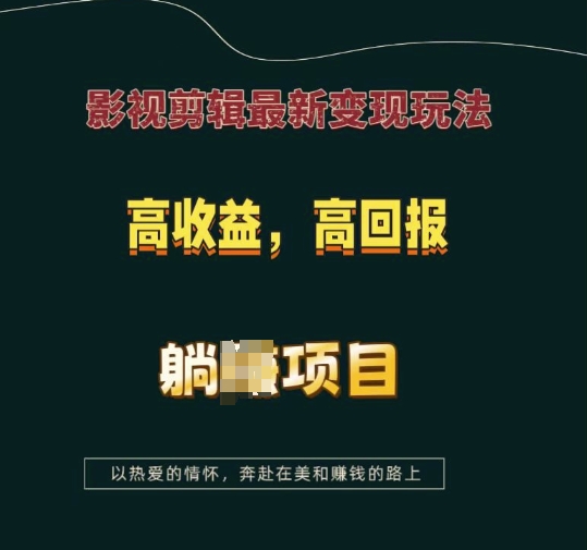 影视剪辑最新变现玩法，高收益，高回报，躺Z项目【揭秘】-墨痕微课