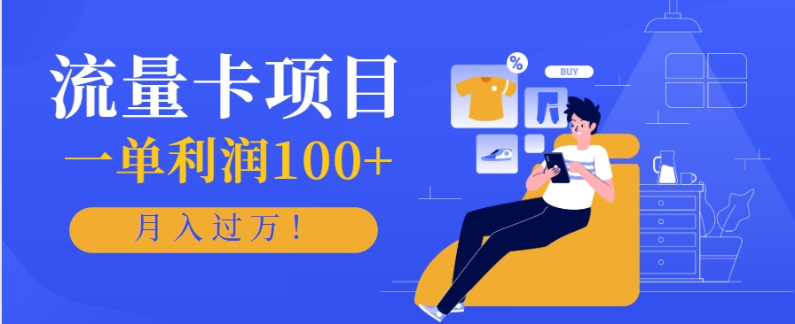 正规手机流量卡项目,一单利润100+,月入过万!人人可做(推广技术+正规渠道)-墨痕微课