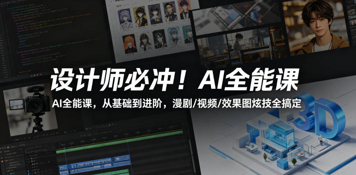 设计师必冲！AI全能课，从基础到进阶，漫剧/视频/效果图炫技全搞定-墨痕微课