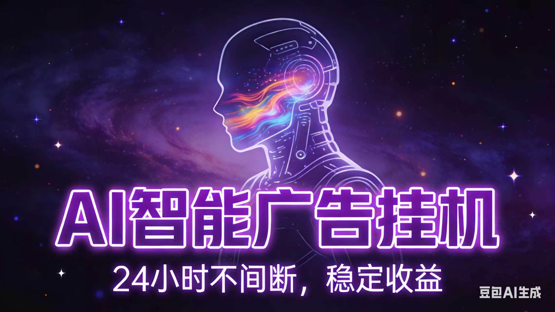 AI智能广告全自动挂机，全自动化运行，适合小白，宝妈，有主业人群，全程扶持搭健一套流程-墨痕微课