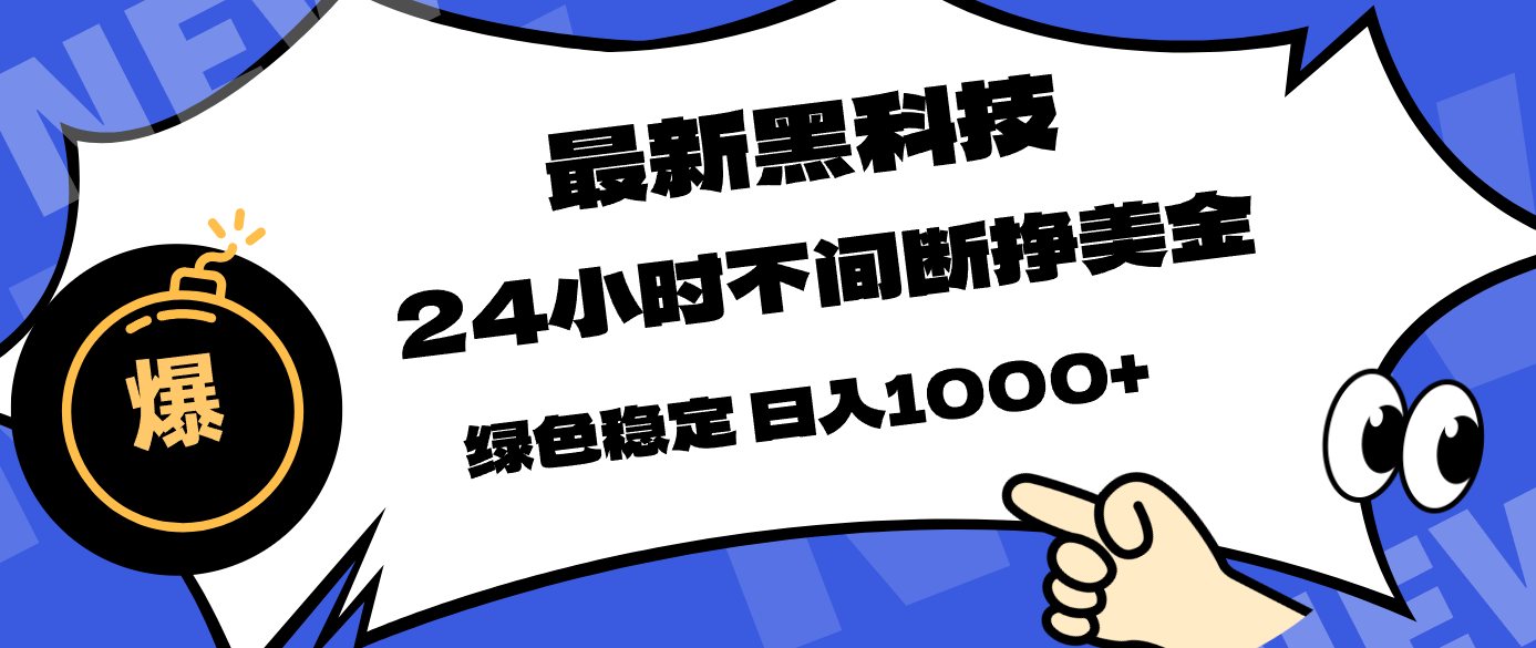 最新黑科技，24小时全天挣美金，，绿色稳定，日入1000+-墨痕微课