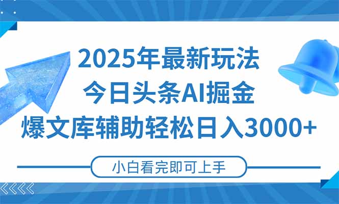 2025年今日头条最新玩法，一键生成爆款，轻松实现矩阵日入3000+-墨痕微课