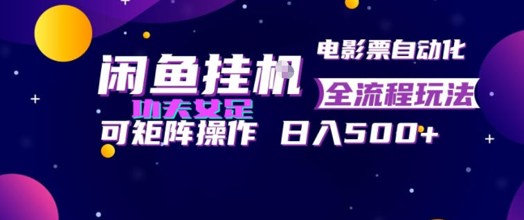 闲鱼挂G卖电影票自动全流程玩法，可矩阵操作，轻松日入500+【揭秘】-墨痕微课