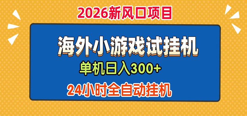 单机日产300+！ 海外广告小游戏试玩搬砖，24小时脚本全自动挂机-墨痕微课