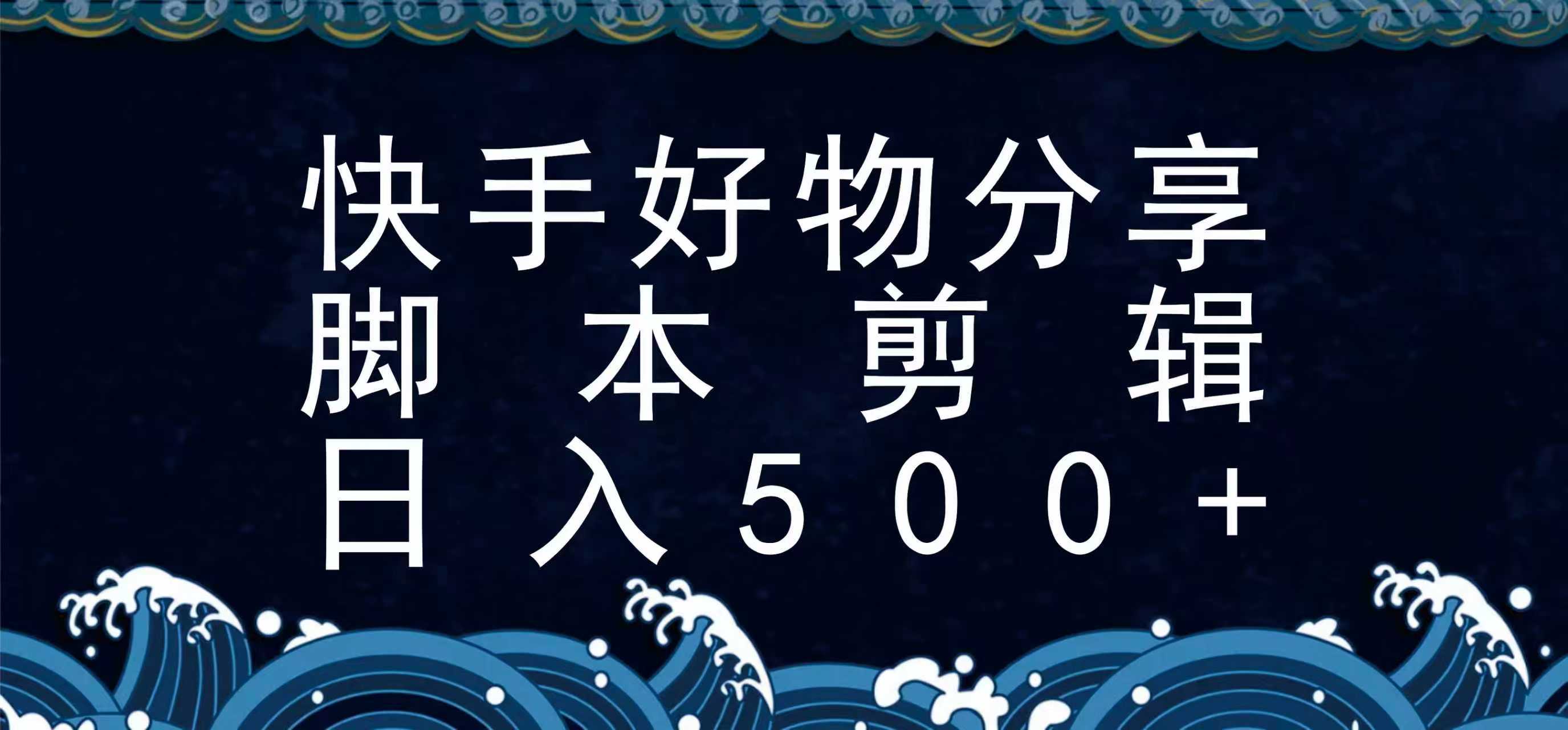 快手脚本好物分享全新玩法，无需真人出镜无需找素材，一个脚本搞定-墨痕微课