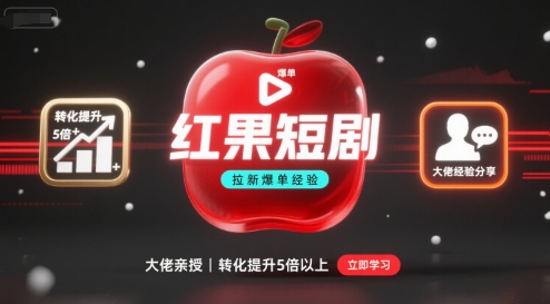 红果短剧拉新大佬爆单经验分享之如何提高短剧转化，这样做，短剧拉新转化直接提升5倍以上-墨痕微课
