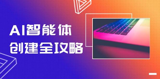 AI智能体创建全攻略,零代码搭建方法,实现工作流自动化,十倍提升效率-墨痕微课